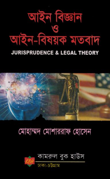 আইন বিজ্ঞান ও আইন-বিষয়ক মতবাদ (Jurisprudence & Legal Theory)